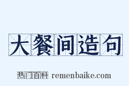 大餐间造句是什么意思的图片